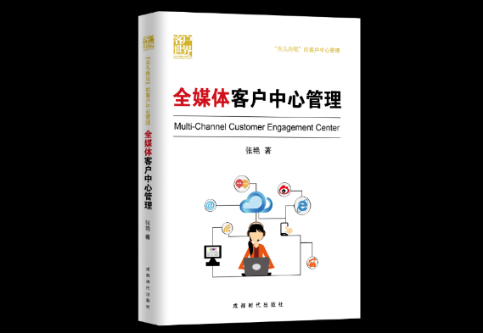 环信联合客户世界推国内首本全媒体客服学术著作，客服行业迈向全媒体时代！