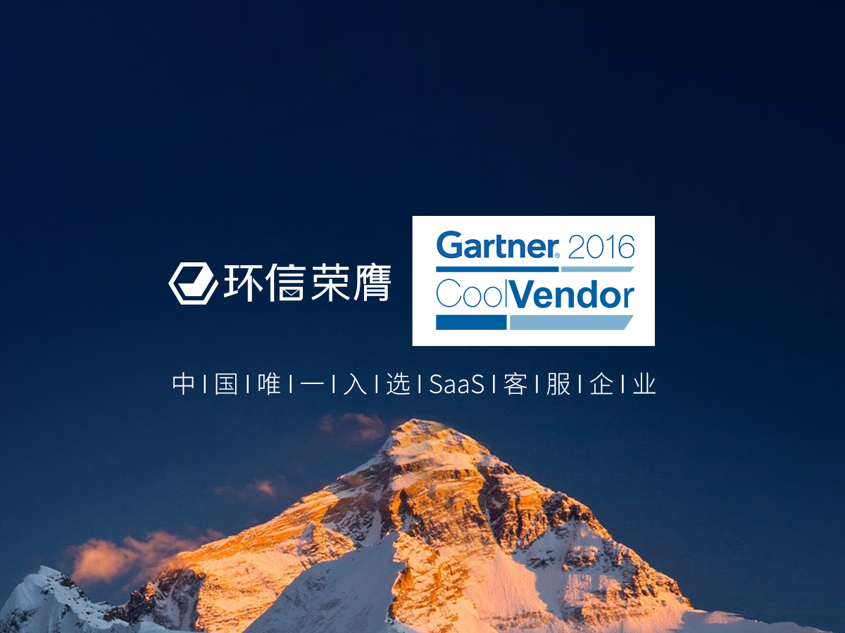 环信荣膺Gartner 2016 Cool Vendor，三大创新引领SaaS客服！