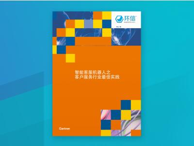 环信联合Gartner发布业界首个智能客服机器人报告