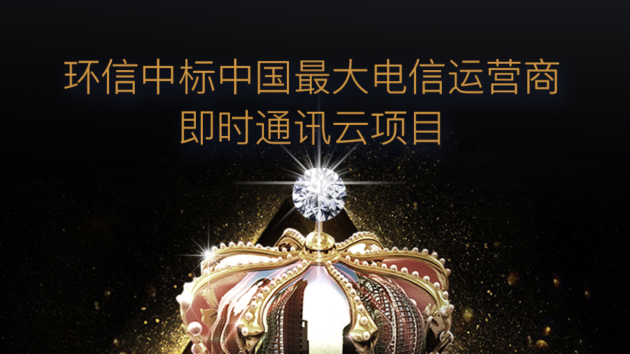 环信500万中标中国移动，即时通讯云行业里程碑
