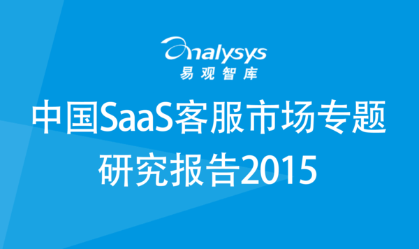 环信稳居中国SaaS移动端客服市场第一