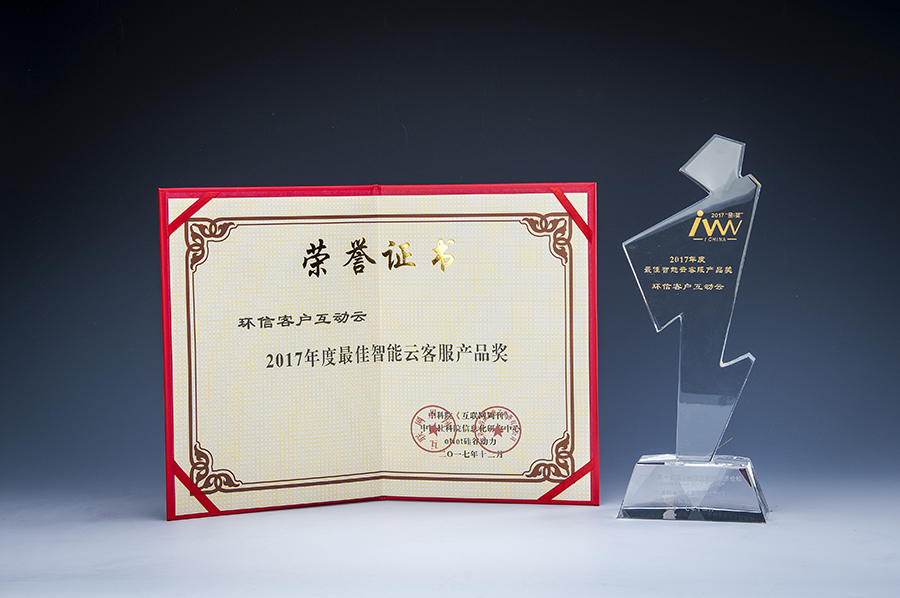 环信客户互动云荣获“2017年度智能云客服产品奖”