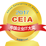 2017年度CEIA中国企业IT大奖