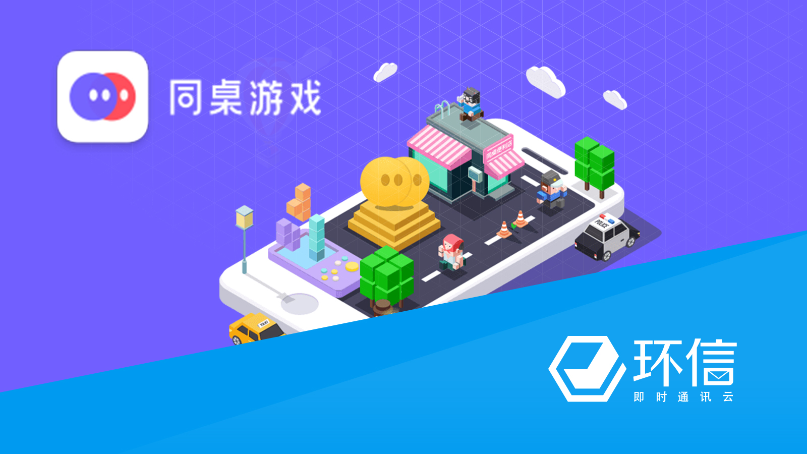 环信即时通讯云助力同桌游戏打造社交游戏领头羊