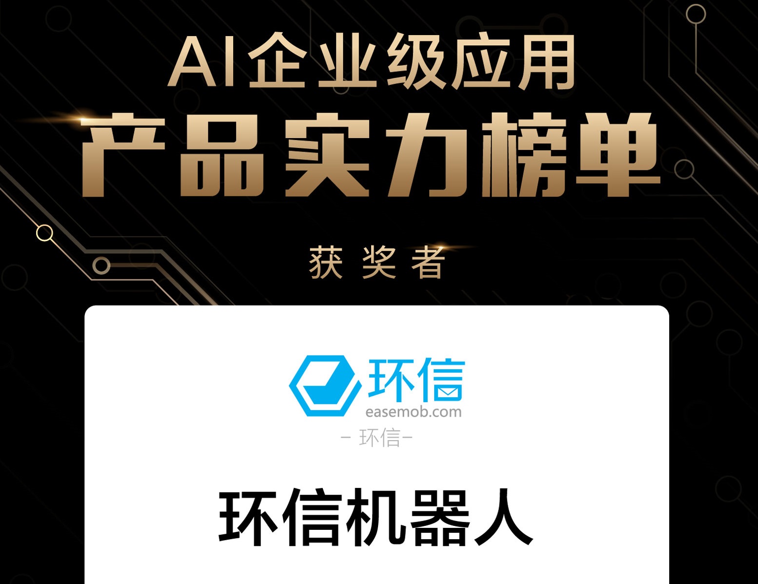 《AI企业级应用产品实力榜单》：环信机器人领跑NLP领域