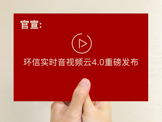 环信实时音视频云4.0发布，自主音视频引擎技术