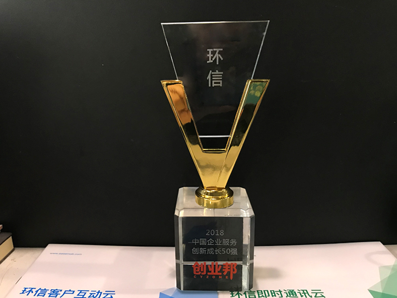 环信连续两年荣登“中国企业服务创新成长50强”