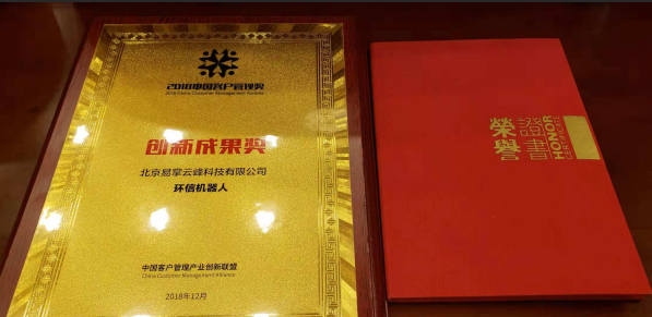 环信机器人荣获“2018中国客户管理创新成果奖”