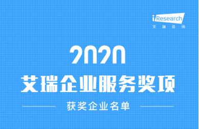 环信荣获“2020艾瑞企业服务奖”，视频客服+AI初露锋芒