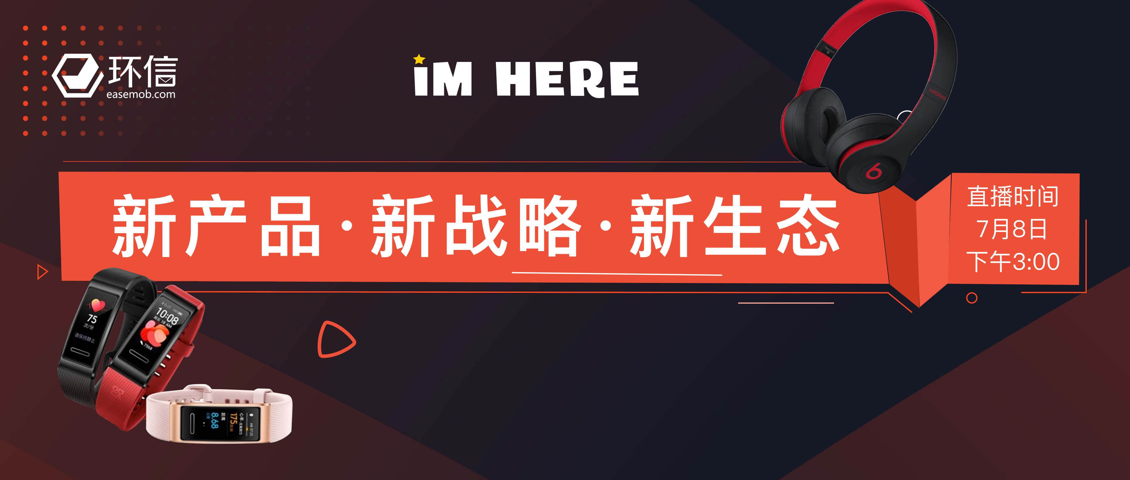 环信“IM Here”直播：新产品·新战略·新生态
