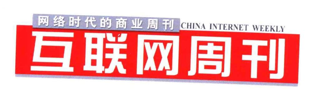 互联网周刊