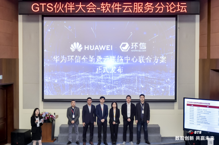 华为环信“全场景云联络中心”联合方案正式发布