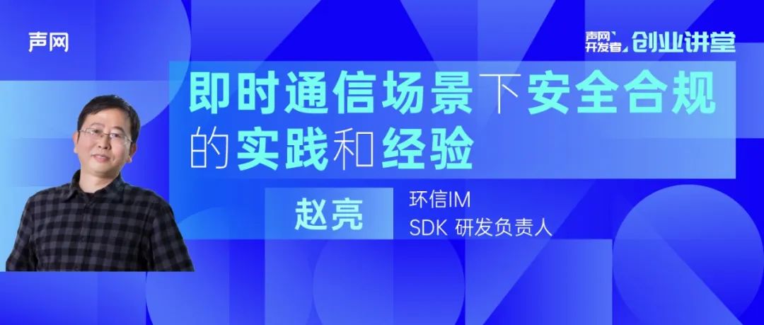 环信：即时通讯场景下安全合规的实践和经验