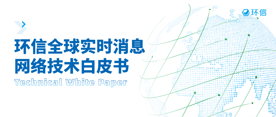 《环信全球实时消息网络技术白皮书》正式发布