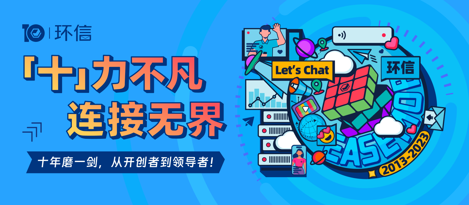 环信10周年：产品促销+白皮书+开发者活动一个都不能少