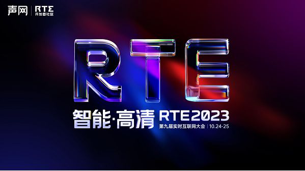 RTE2023：全球即时通讯云技术专场精彩内容抢先看