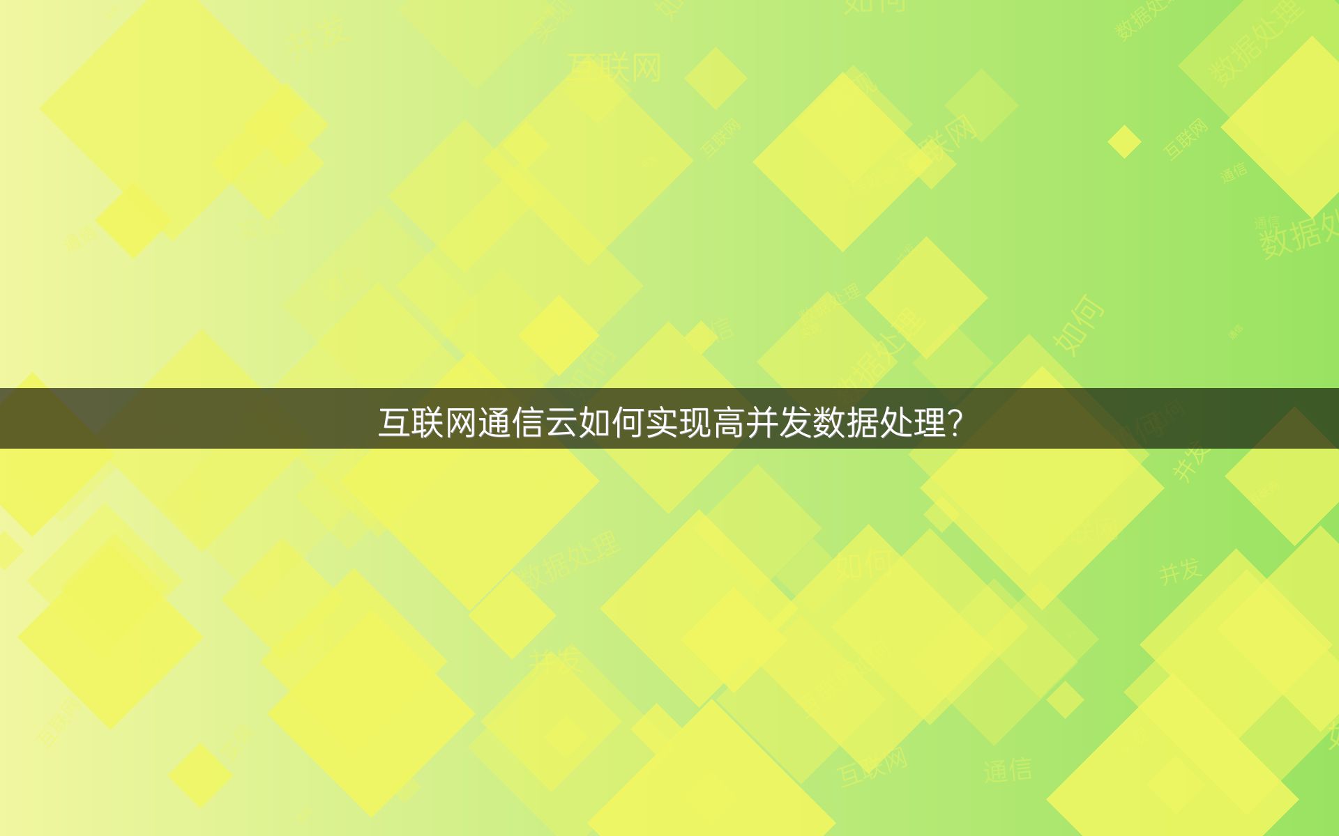 互联网通信云如何实现高并发数据处理？