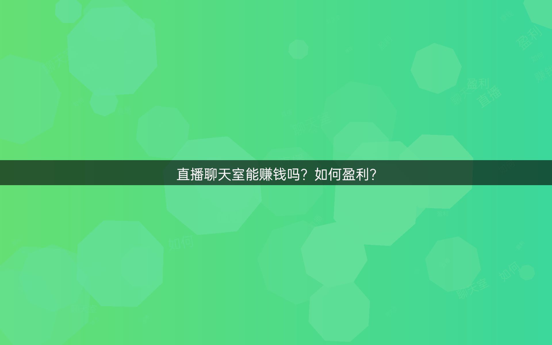 直播聊天室能赚钱吗？如何盈利？
