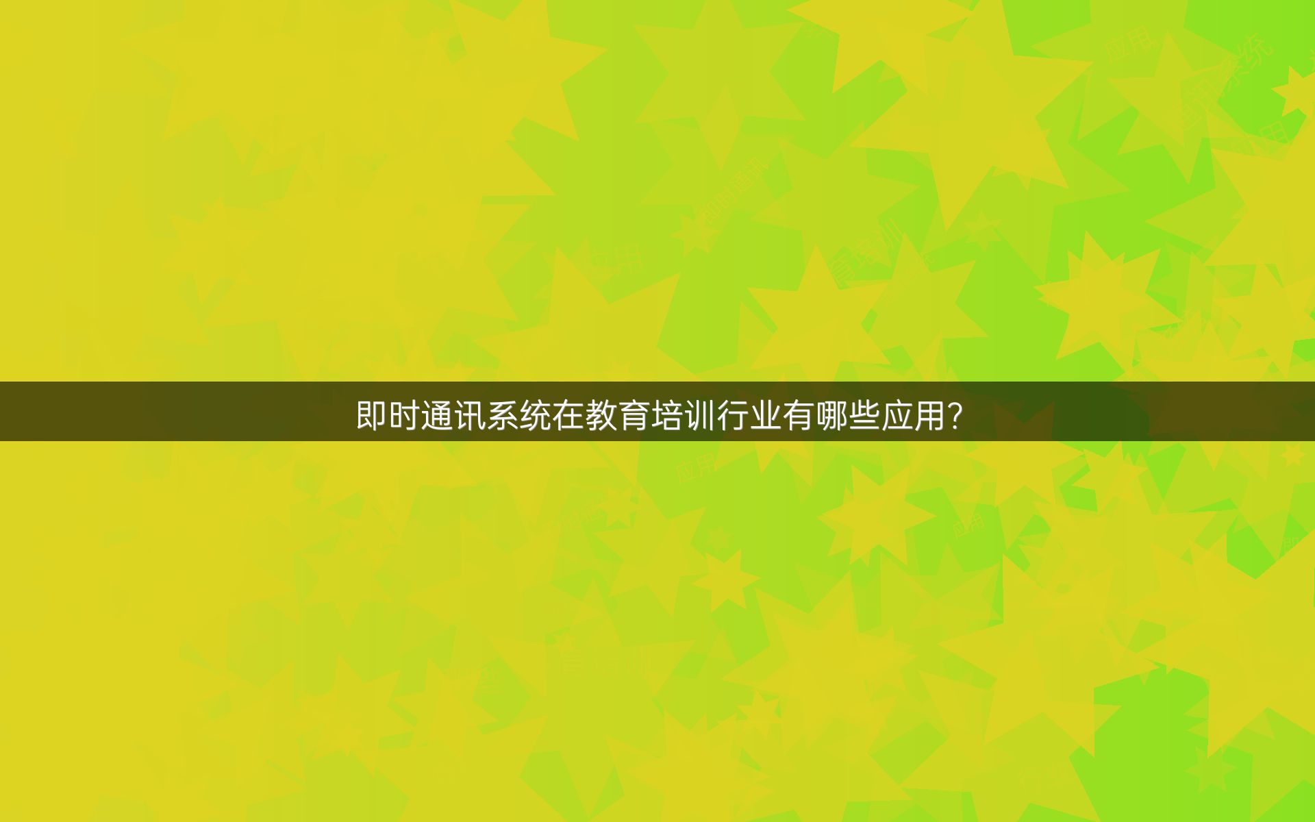 即时通讯系统在教育培训行业有哪些应用？