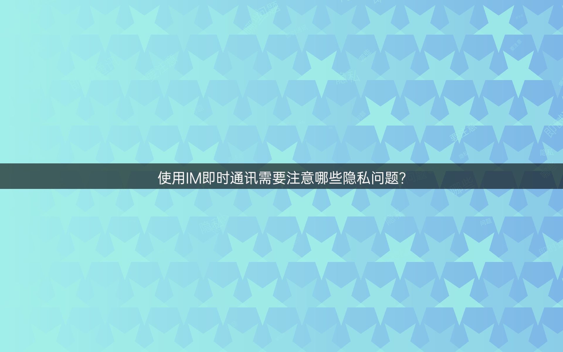 使用IM即时通讯需要注意哪些隐私问题？