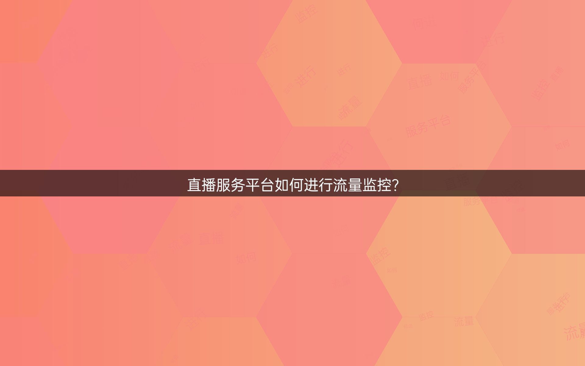 直播服务平台如何进行流量监控？