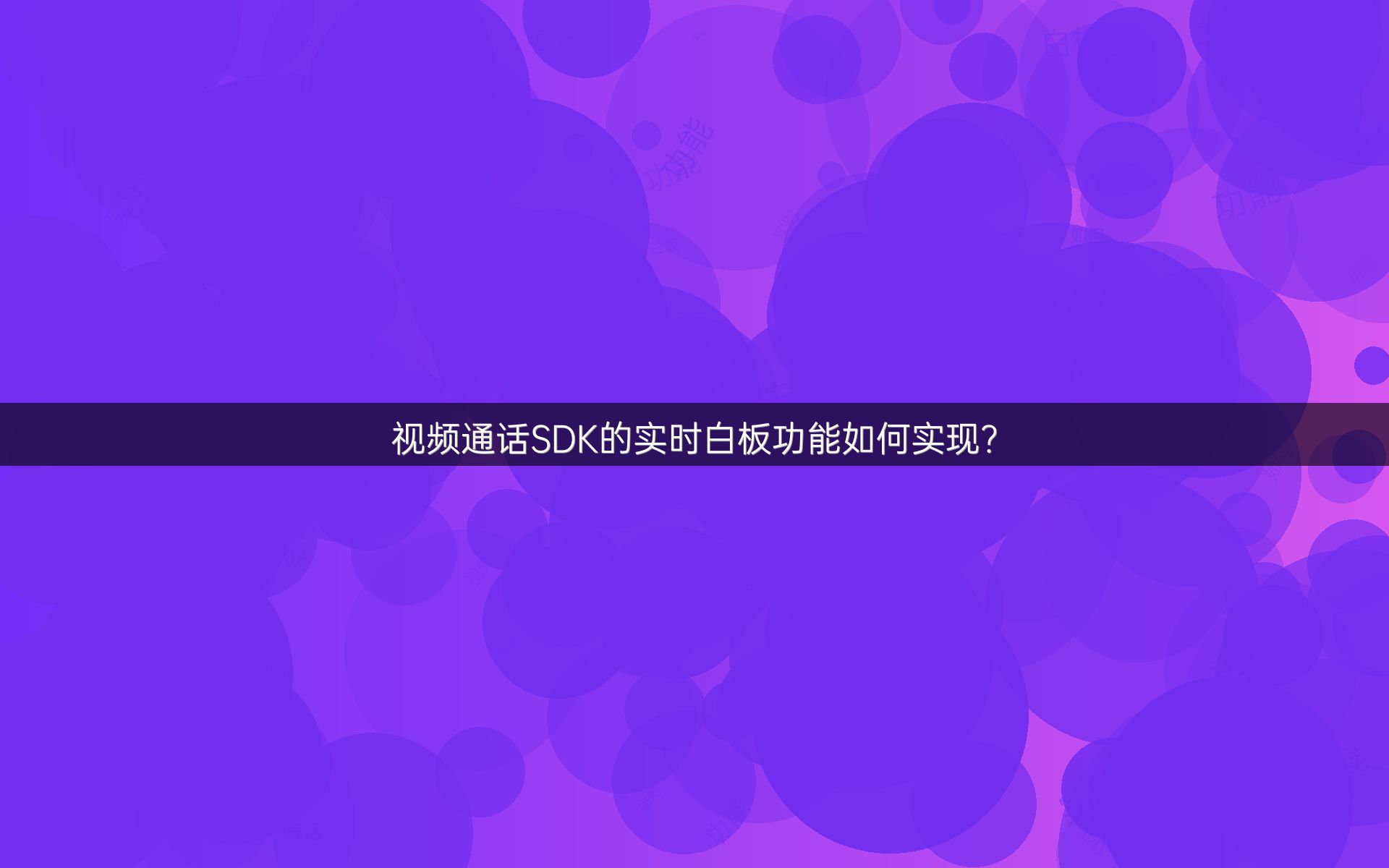 视频通话SDK的实时白板功能如何实现？