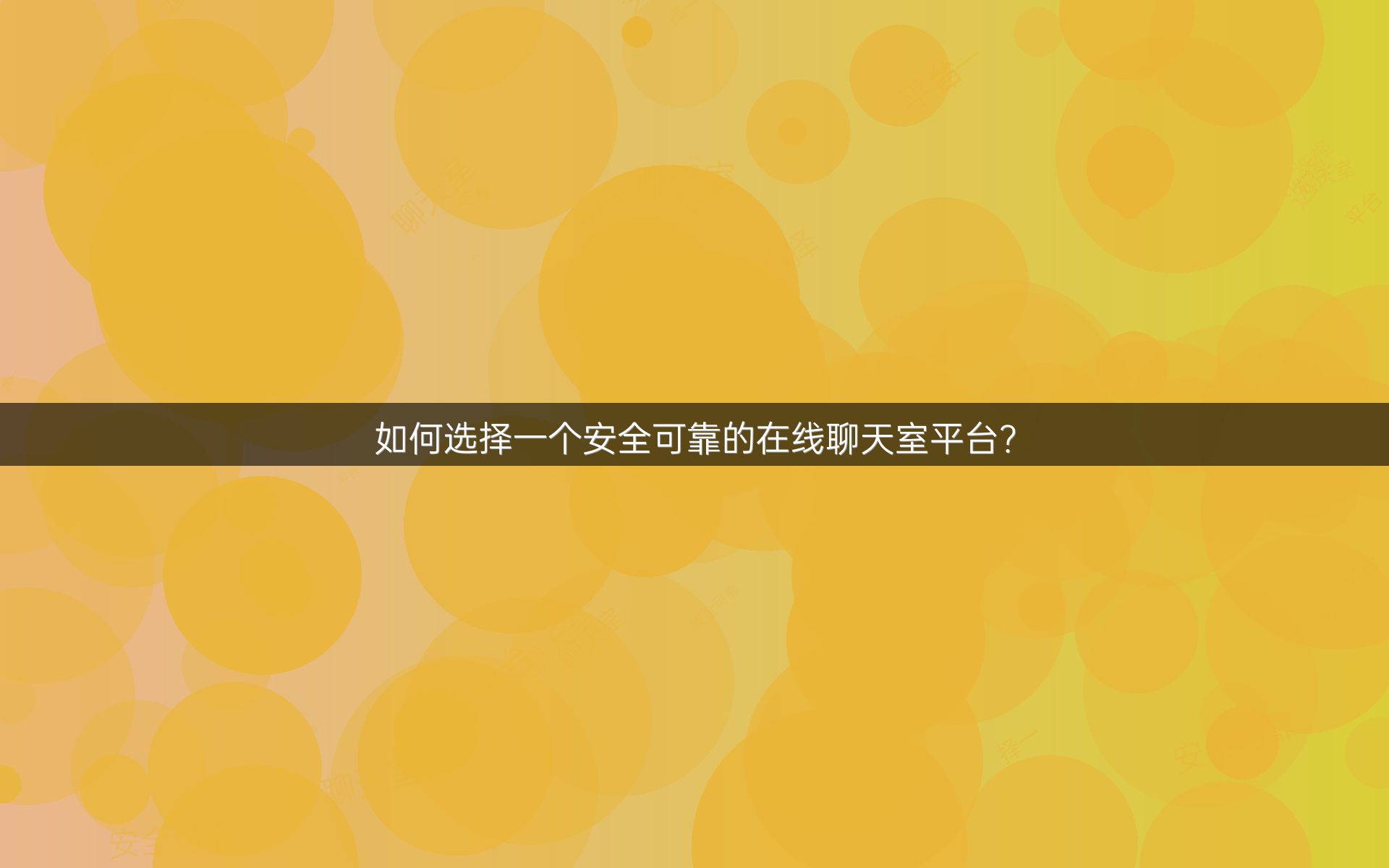 如何选择一个安全可靠的在线聊天室平台？