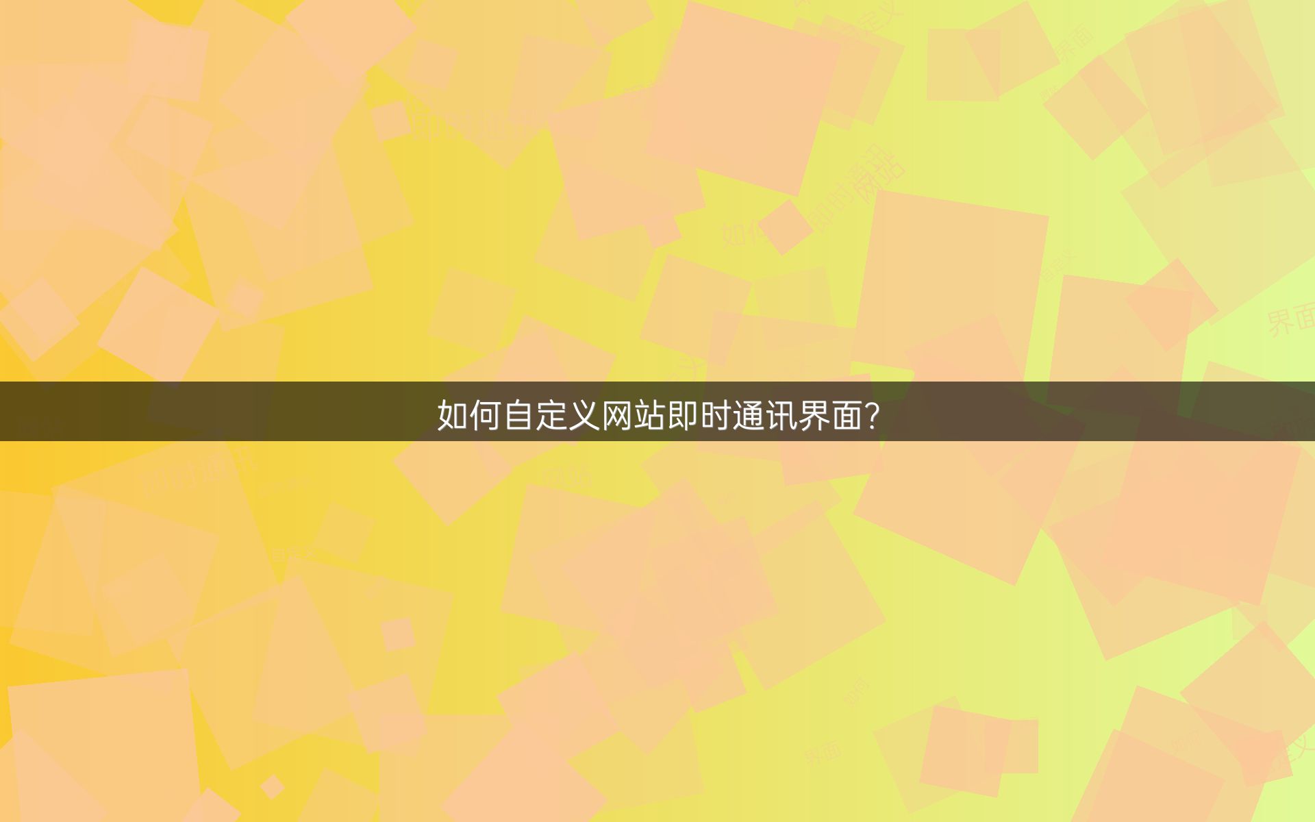 如何自定义网站即时通讯界面？