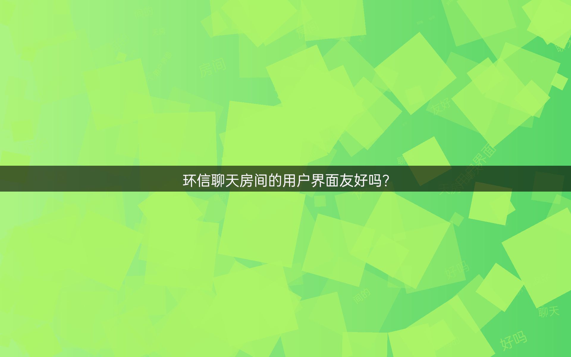 环信聊天房间的用户界面友好吗？