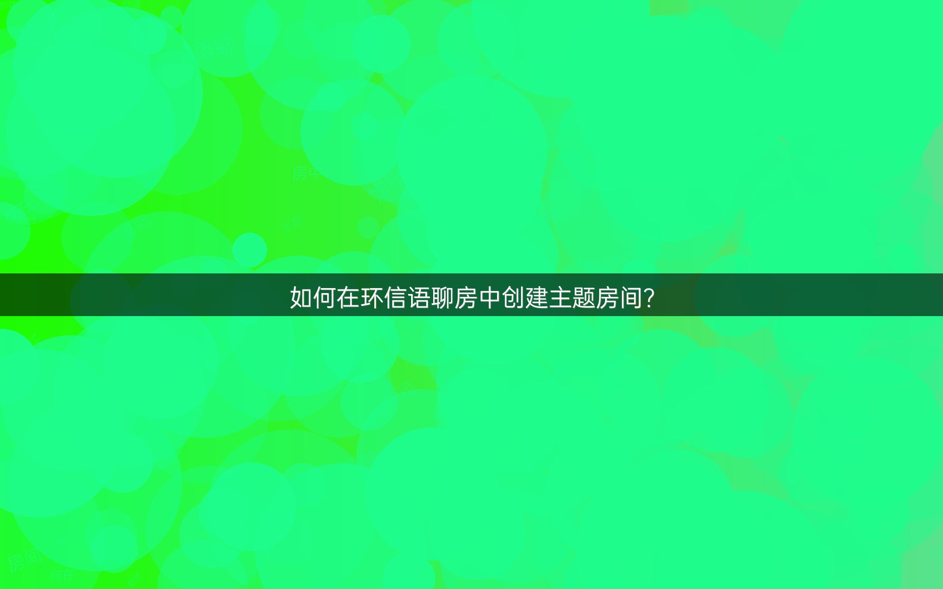 如何在环信语聊房中创建主题房间？