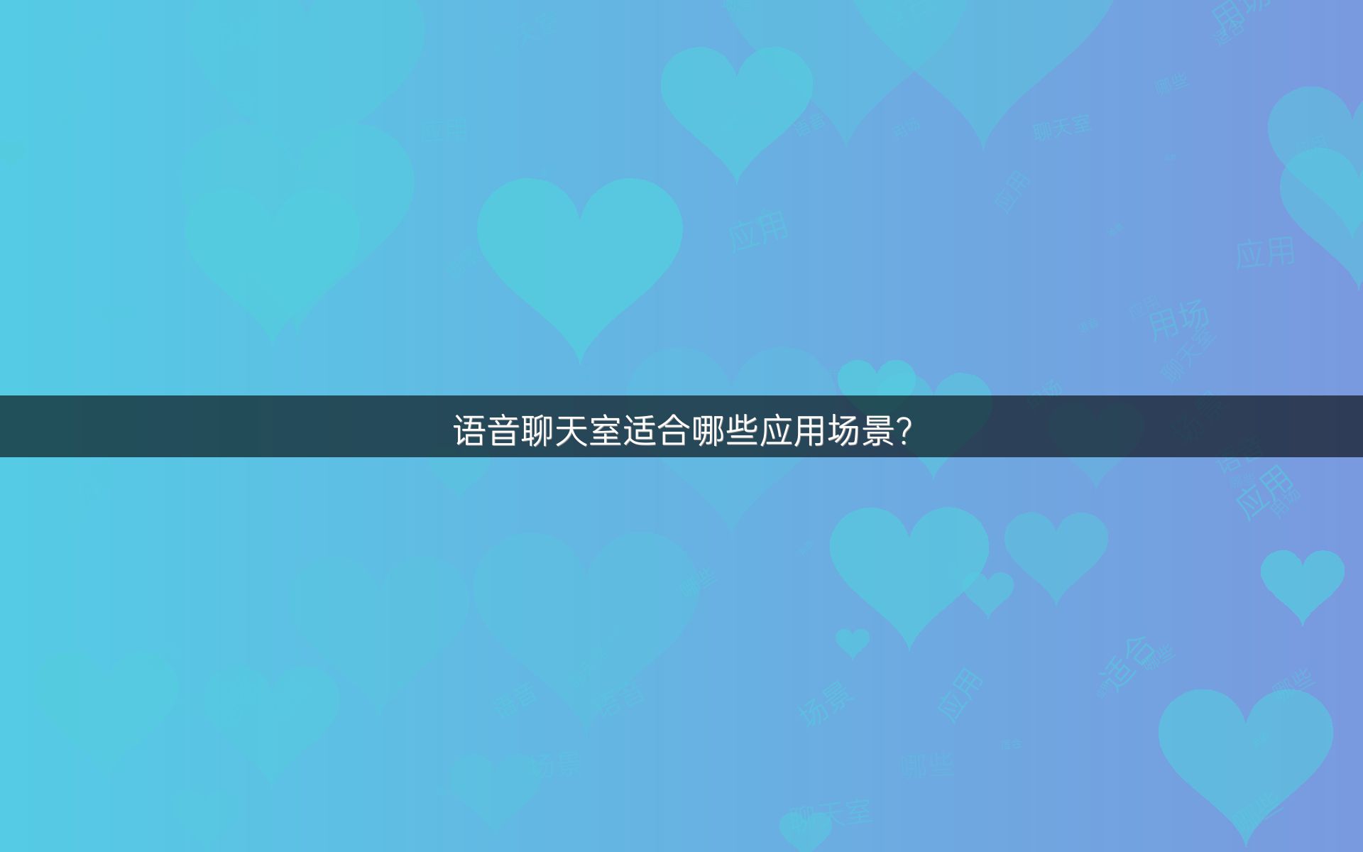 语音聊天室适合哪些应用场景？