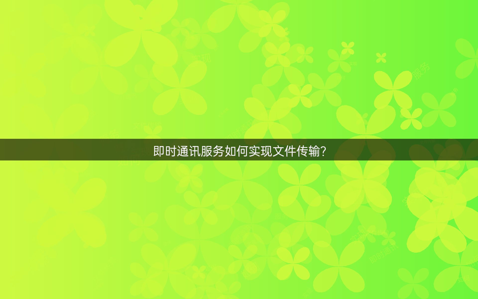 即时通讯服务如何实现文件传输？