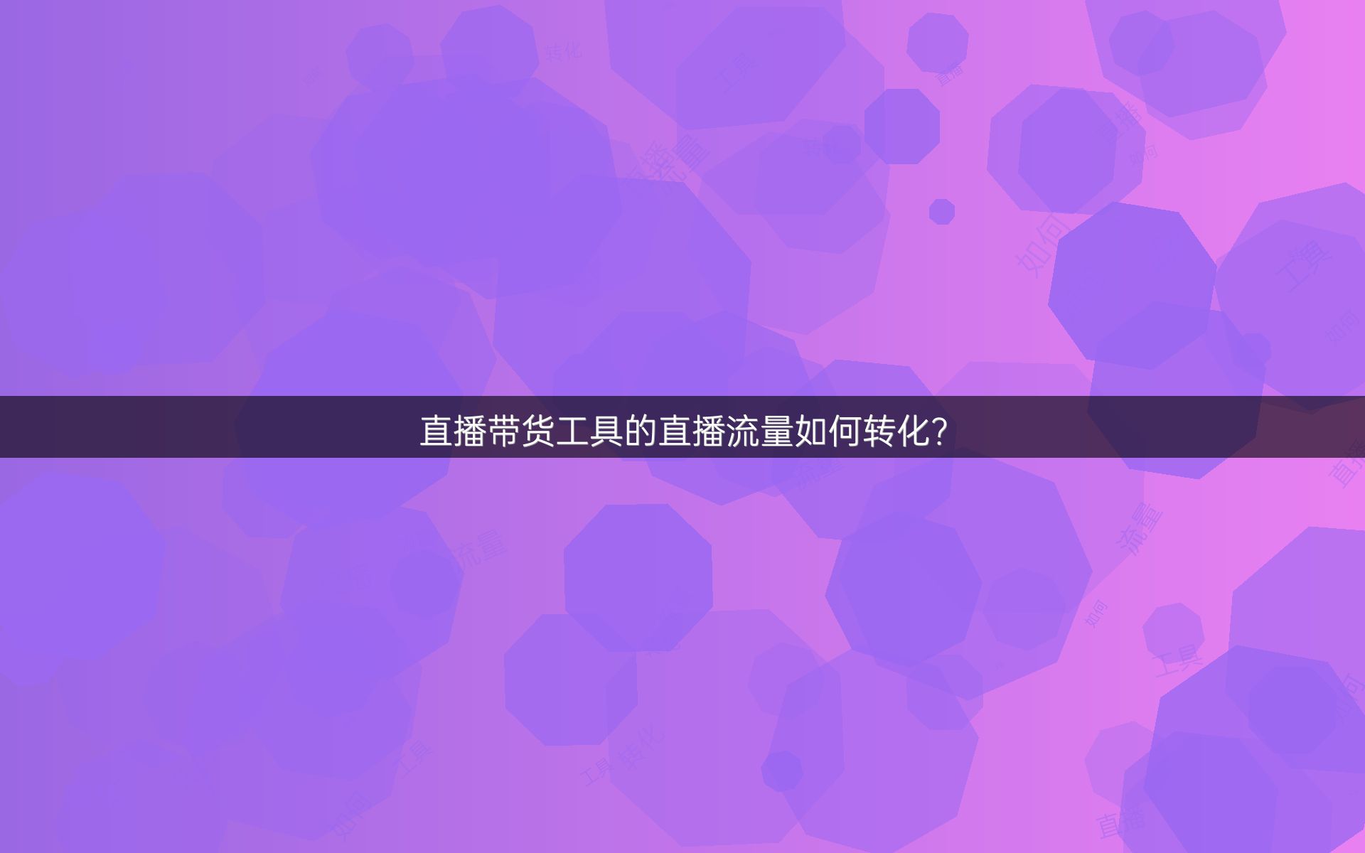 直播带货工具的直播流量如何转化？
