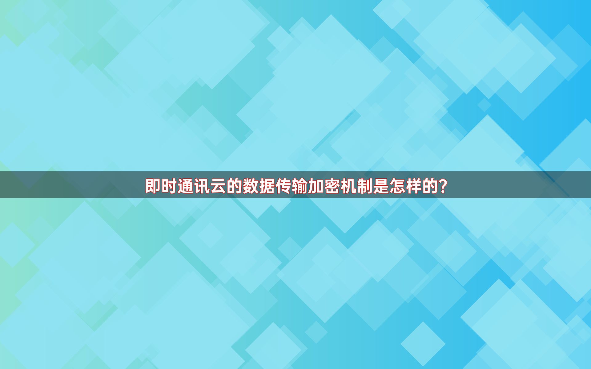 即时通讯云的数据传输加密机制是怎样的？