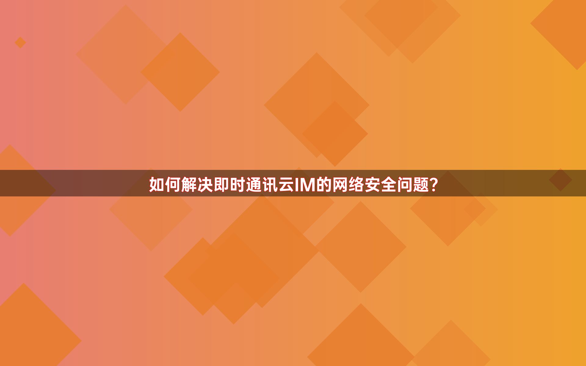 如何解决即时通讯云IM的网络安全问题？