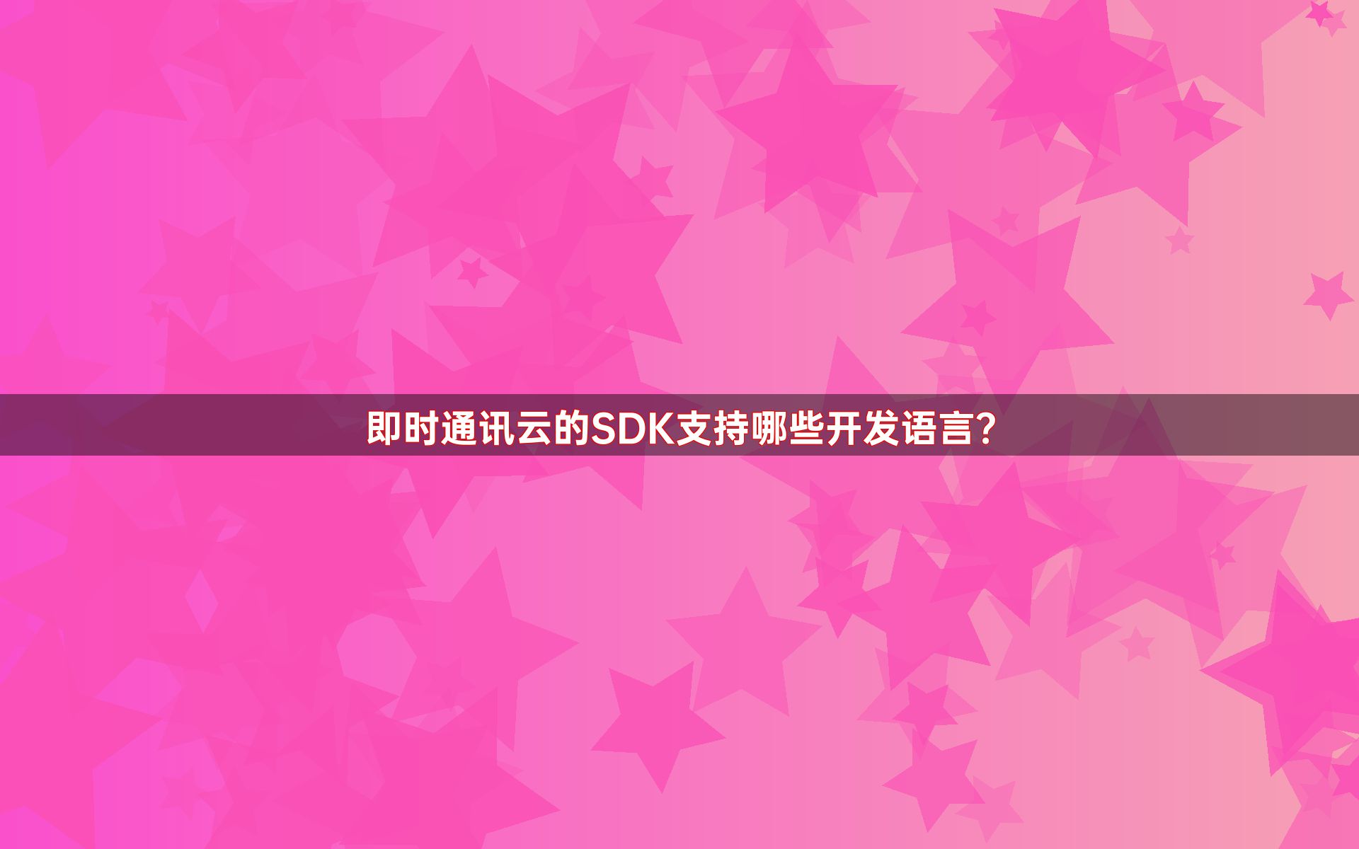 即时通讯云的SDK支持哪些开发语言？