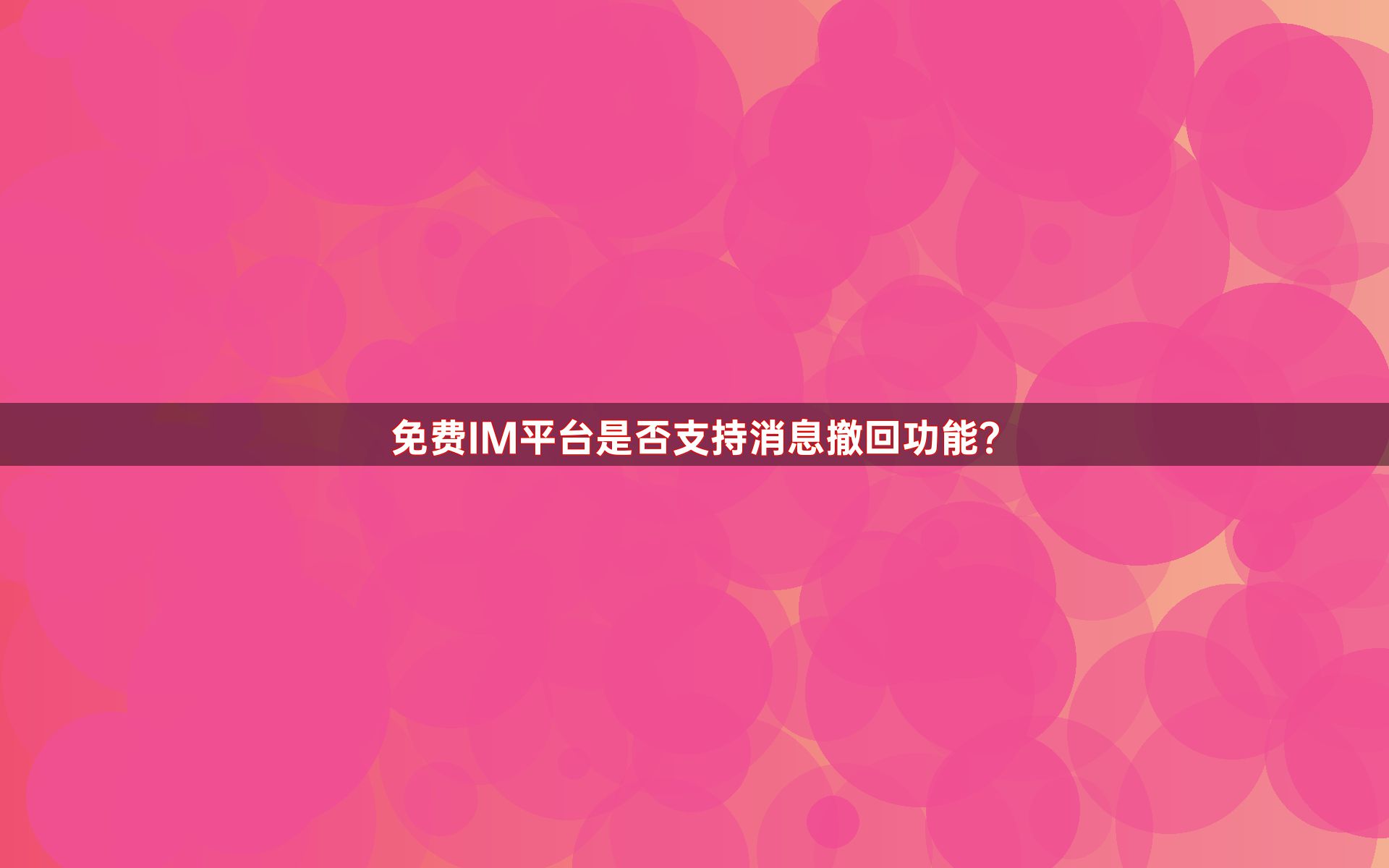 免费IM平台是否支持消息撤回功能？
