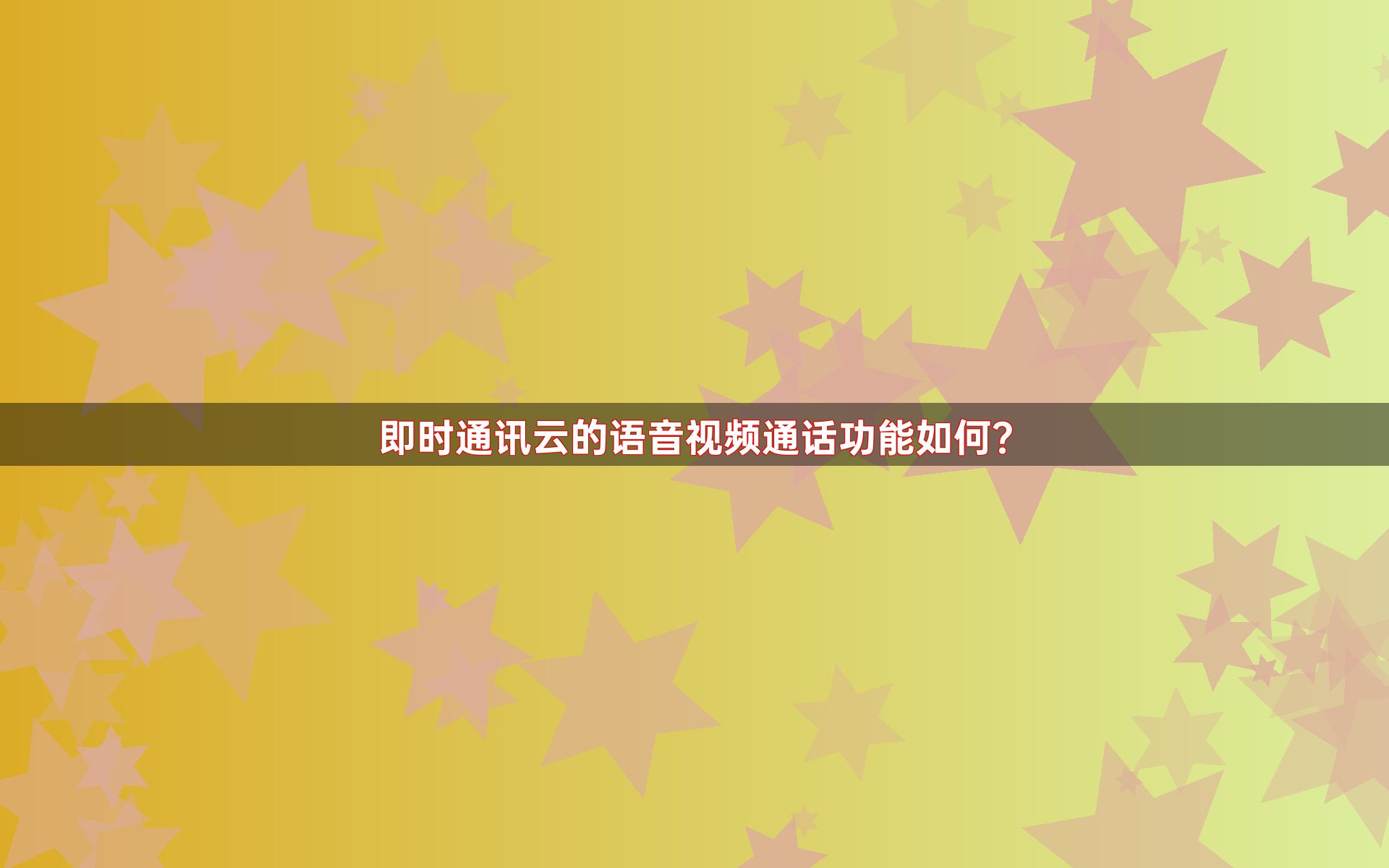 即时通讯云的语音视频通话功能如何？