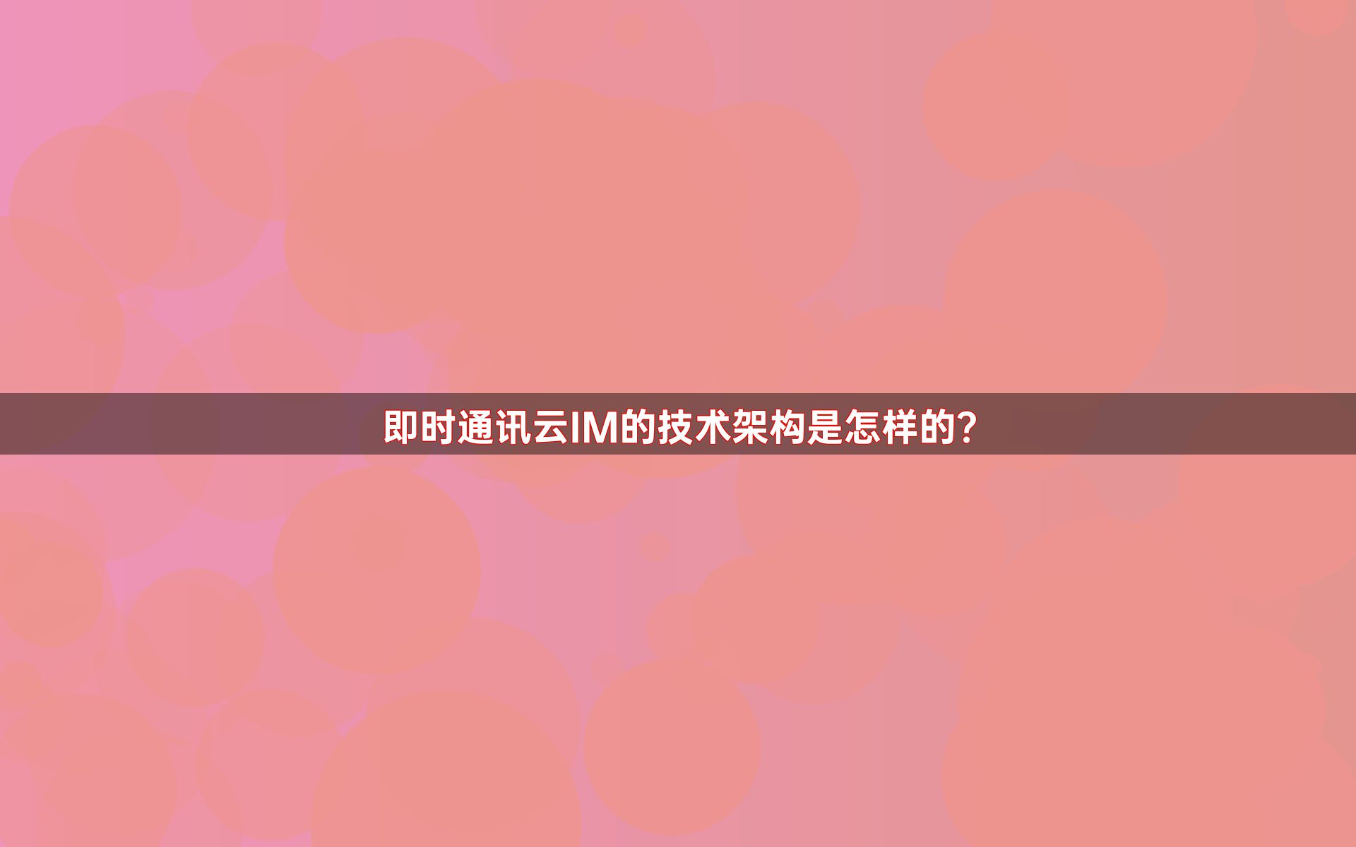 即时通讯云IM的技术架构是怎样的？