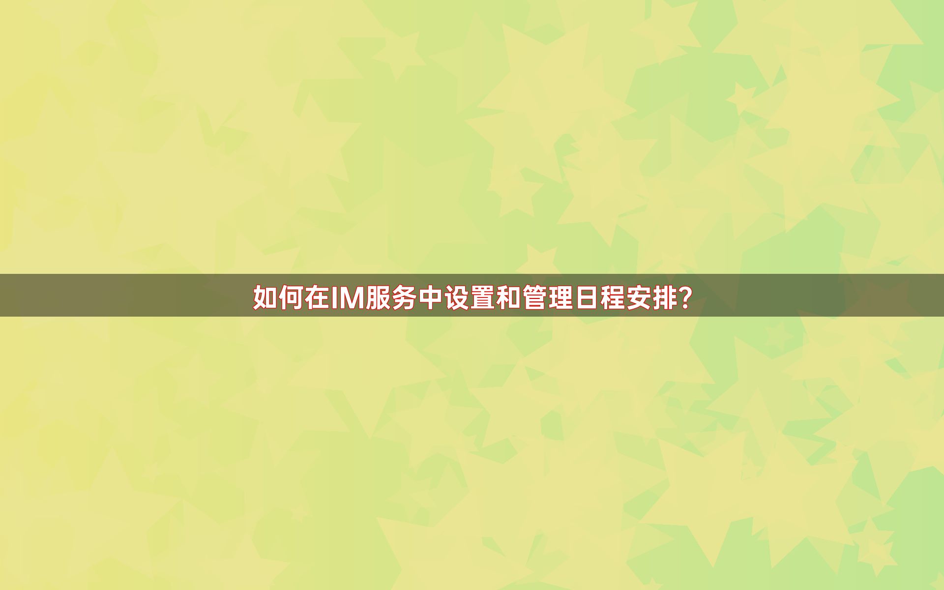 如何在IM服务中设置和管理日程安排？