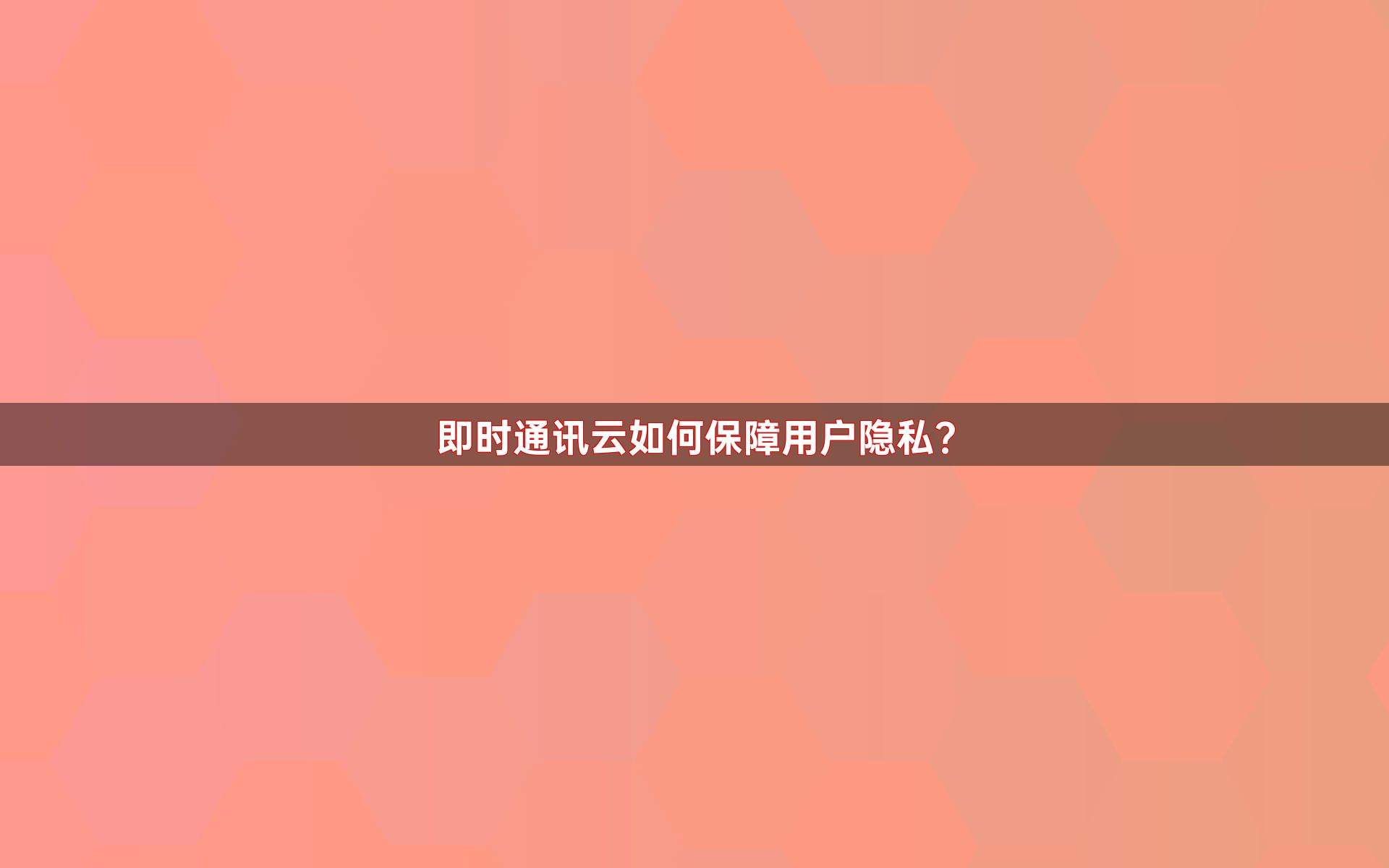 即时通讯云如何保障用户隐私？