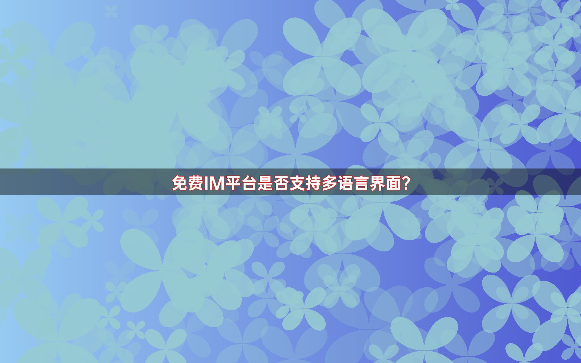 免费IM平台是否支持多语言界面？