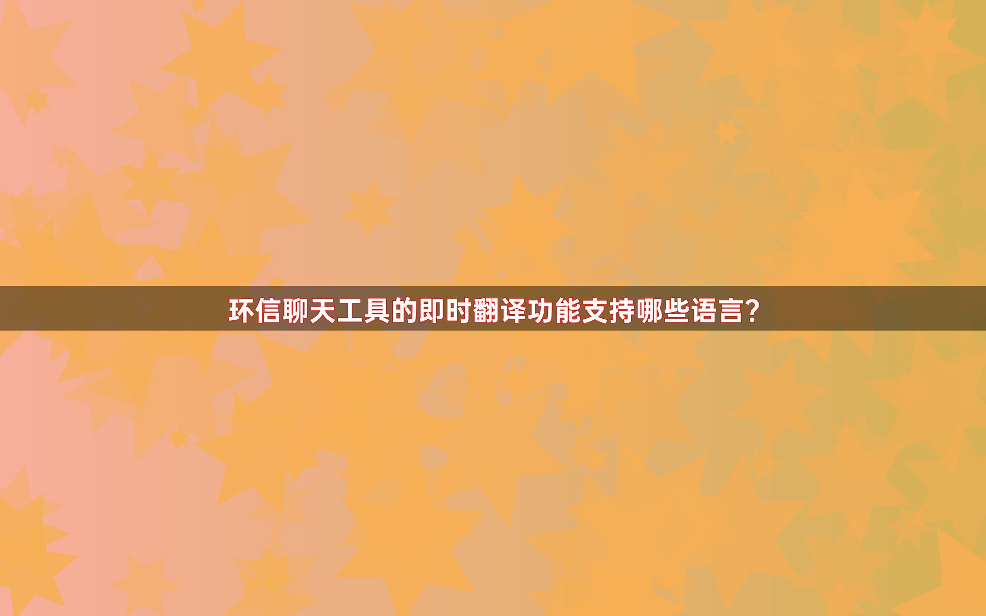 环信聊天工具的即时翻译功能支持哪些语言？