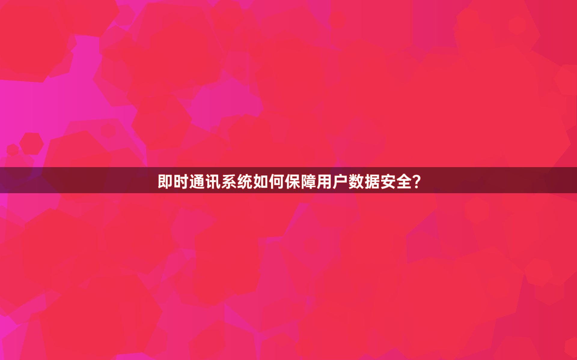 即时通讯系统如何保障用户数据安全？