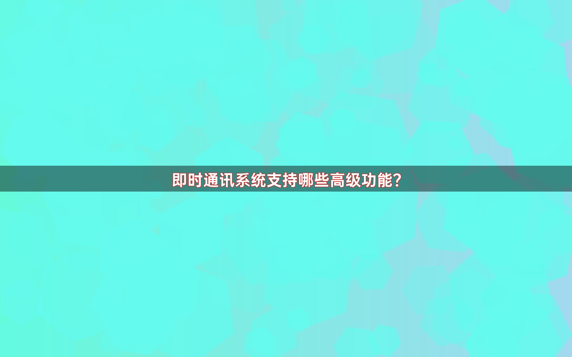 即时通讯系统支持哪些高级功能？