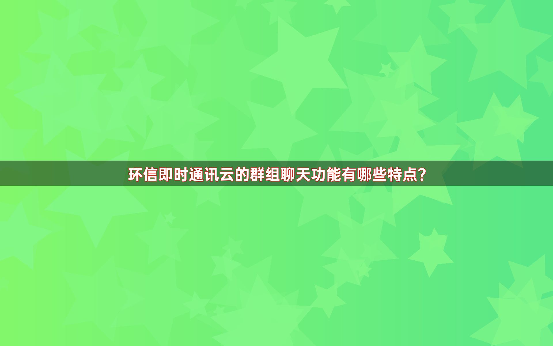 环信即时通讯云的群组聊天功能有哪些特点？