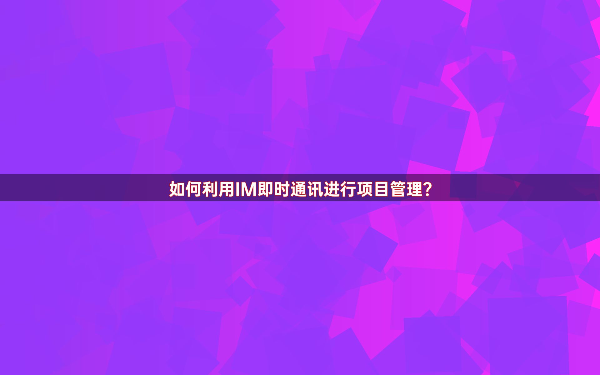 如何利用IM即时通讯进行项目管理？