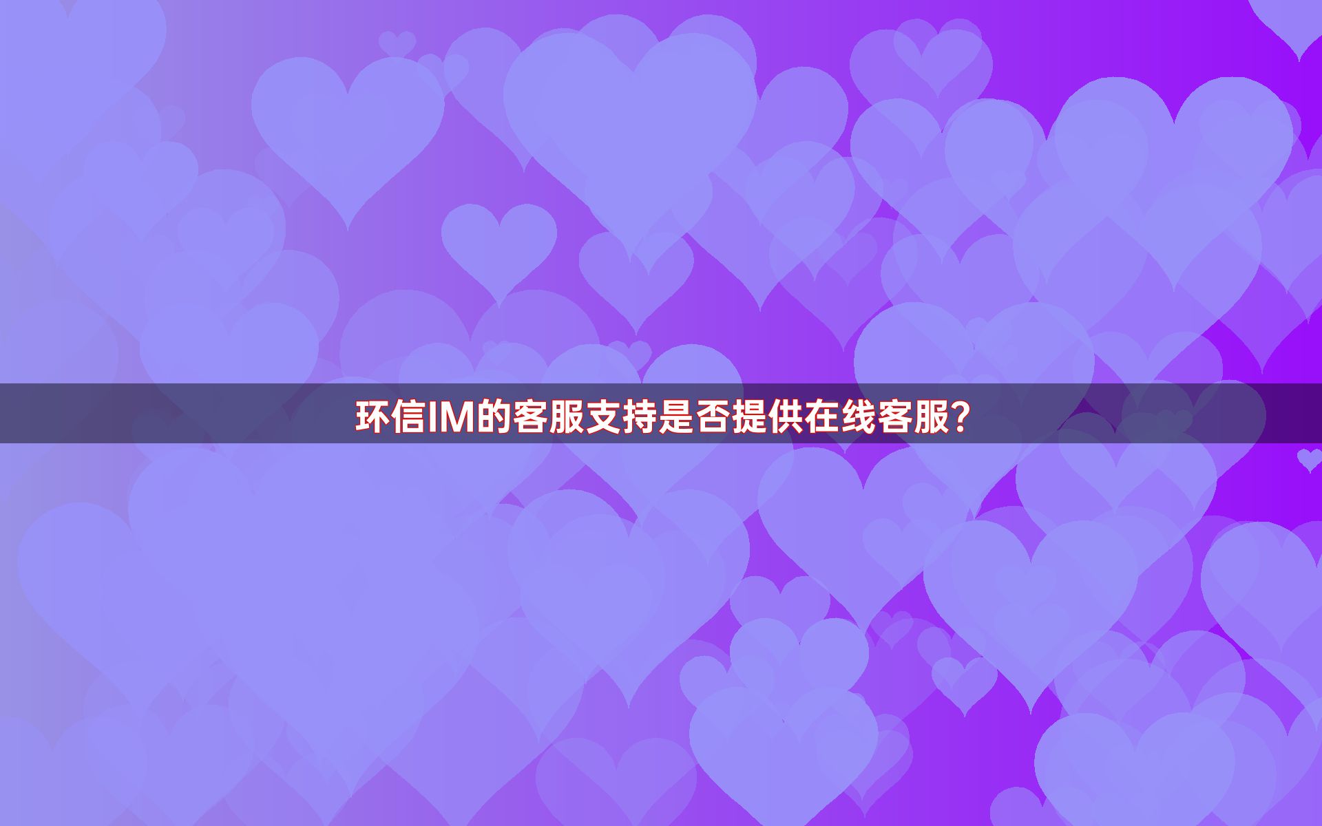 环信IM的客服支持是否提供在线客服？