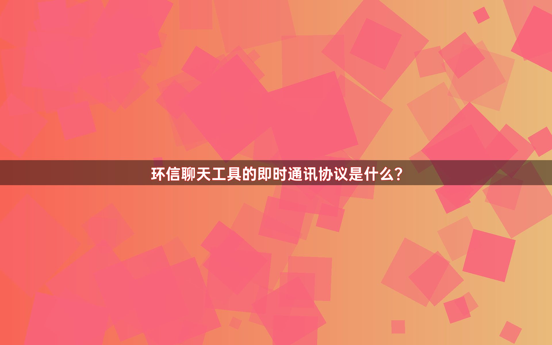 环信聊天工具的即时通讯协议是什么？