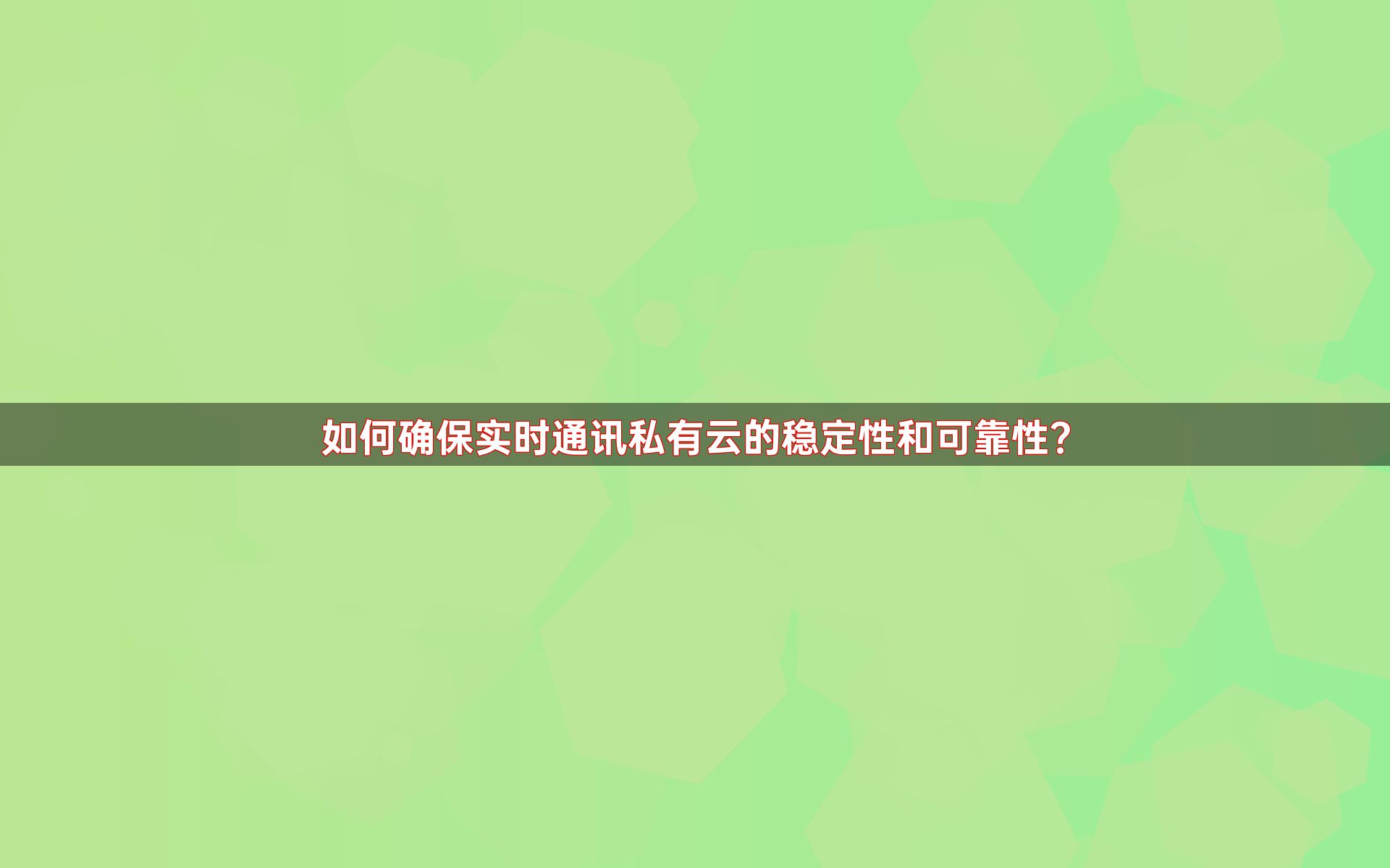 如何确保实时通讯私有云的稳定性和可靠性？